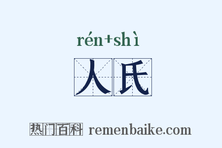 人氏是什么意思的图片